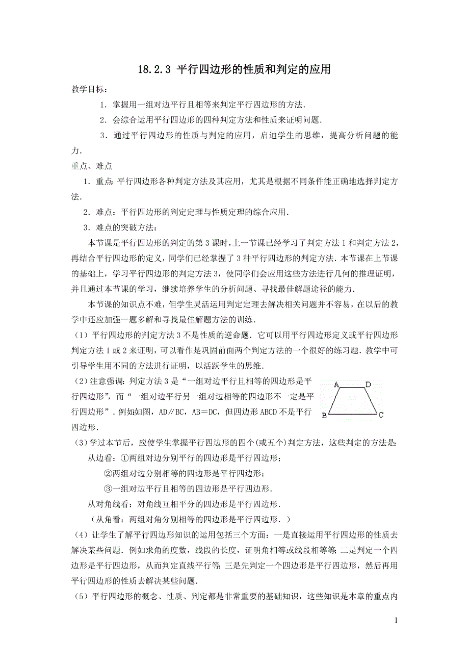 2022华东师大版八下第18章平行四边形18.2平行四边形的判定第3课时平行四边形的性质和判定的应用教学设计.doc_第1页