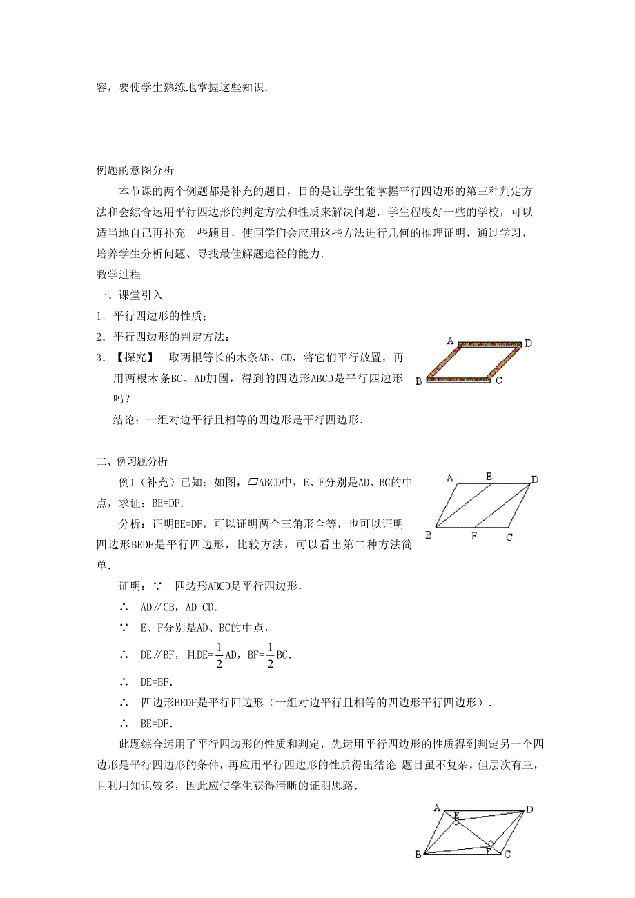 2022华东师大版八下第18章平行四边形18.2平行四边形的判定第3课时平行四边形的性质和判定的应用教学设计.doc_第2页