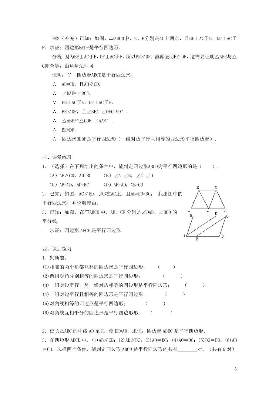 2022华东师大版八下第18章平行四边形18.2平行四边形的判定第3课时平行四边形的性质和判定的应用教学设计.doc_第3页