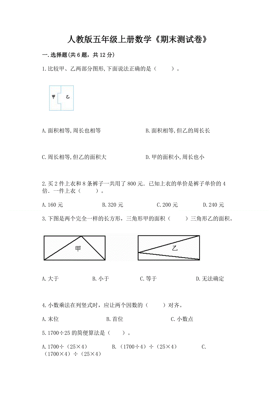 人教版五年级上册数学《期末测试卷》精品【名师推荐】.docx_第1页