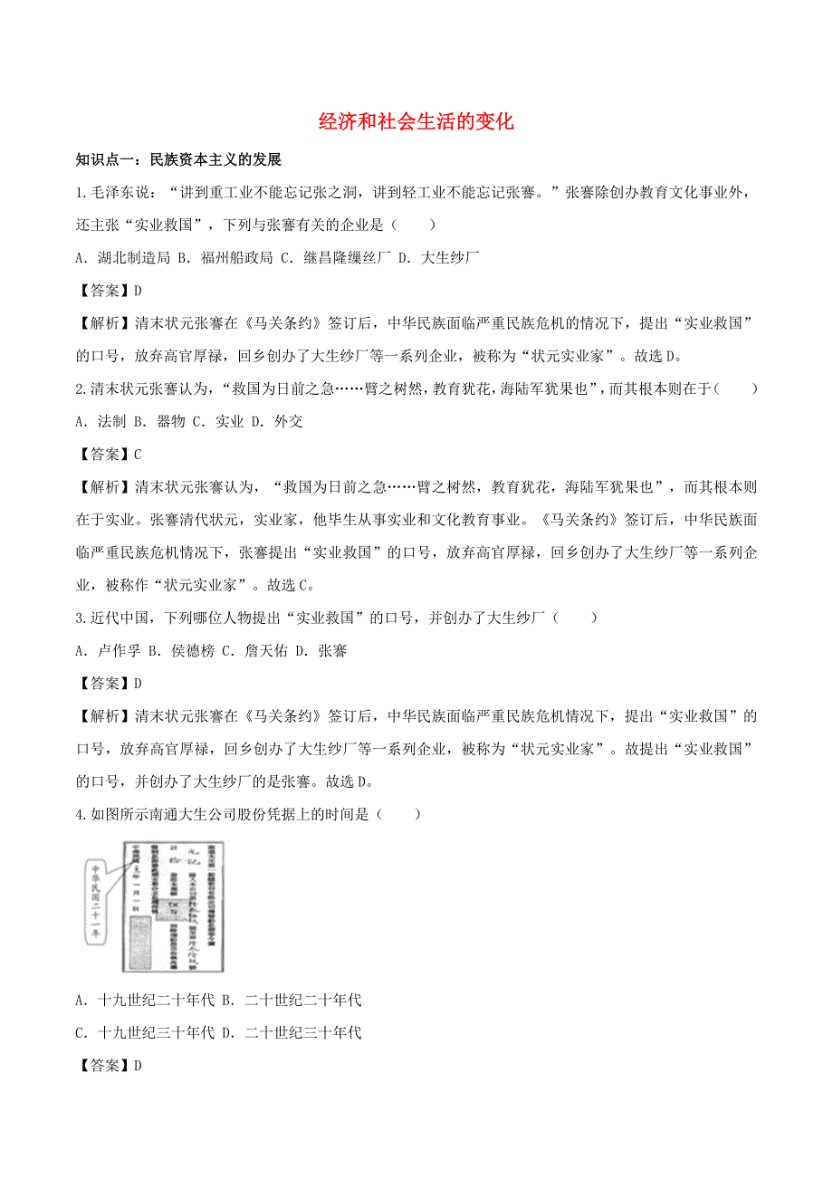 2020年八年级历史上册 经济和社会生活的变化知识点同步练习（含解析）.doc_第1页