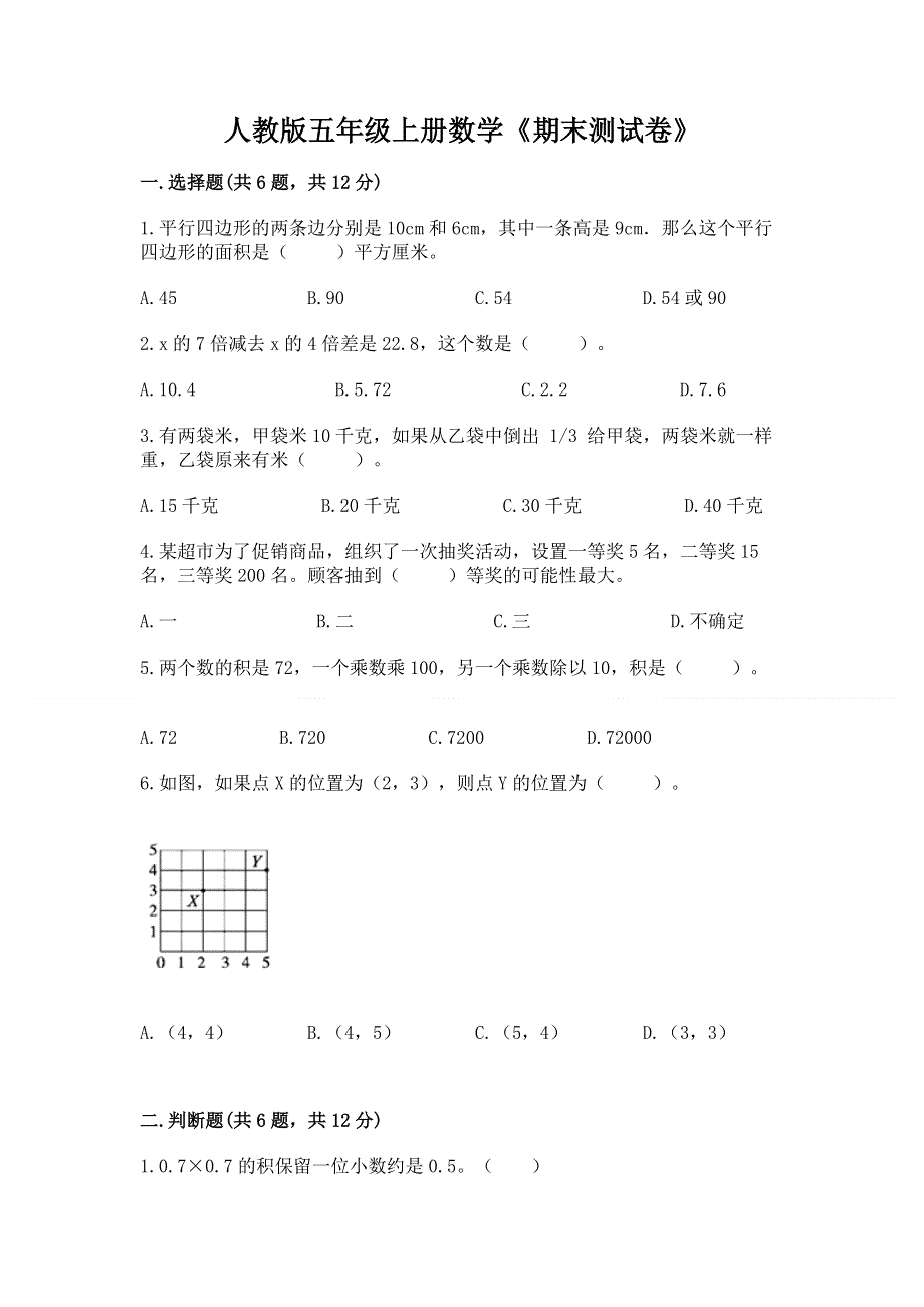 人教版五年级上册数学《期末测试卷》答案免费.docx_第1页