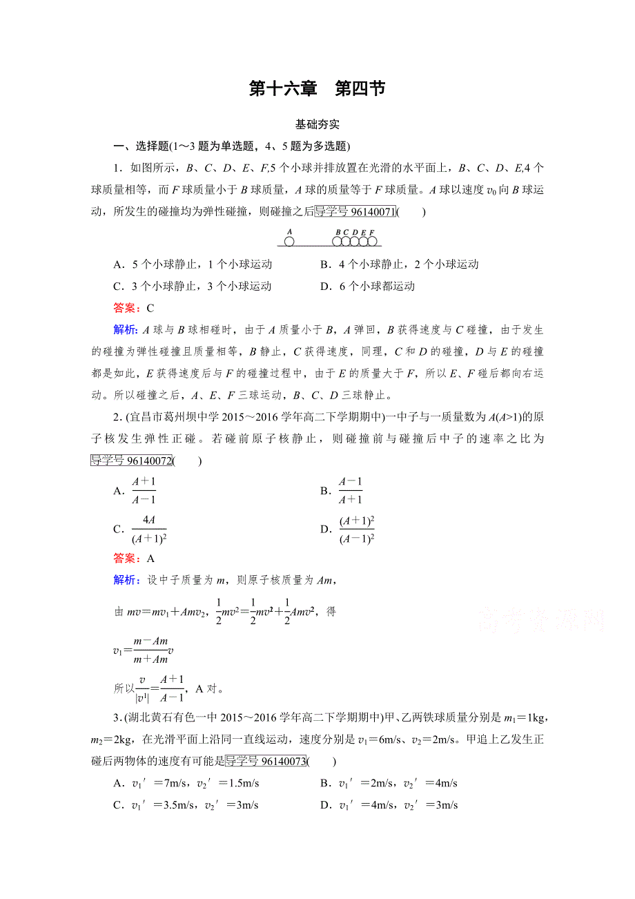 2016-2017学年高中物理人教版选修3-5习题 第16章 动量守恒定律 第4节 WORD版含答案.doc_第1页