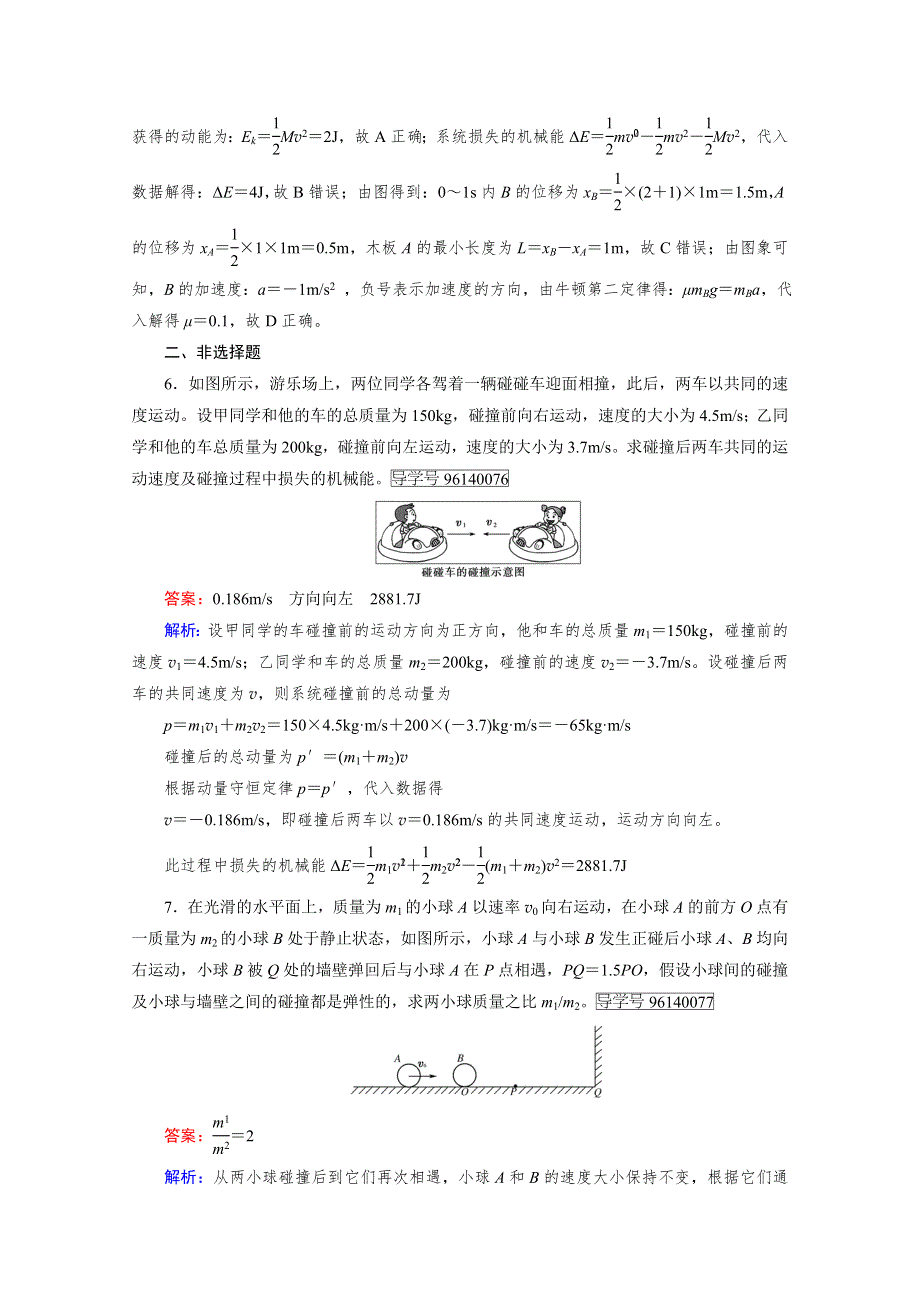 2016-2017学年高中物理人教版选修3-5习题 第16章 动量守恒定律 第4节 WORD版含答案.doc_第3页