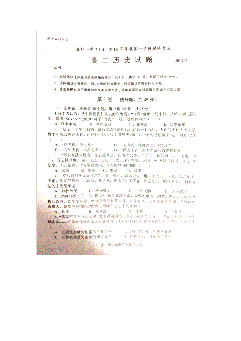 山东省嘉祥一中2014-2015学年高二上学期期中考试历史试题（扫描版）.doc_第1页