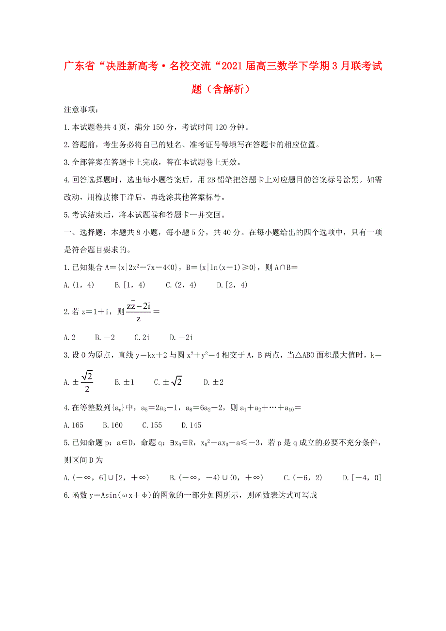 广东省“决胜新高考•名校交流“2021届高三数学下学期3月联考试题（含解析）.doc_第1页