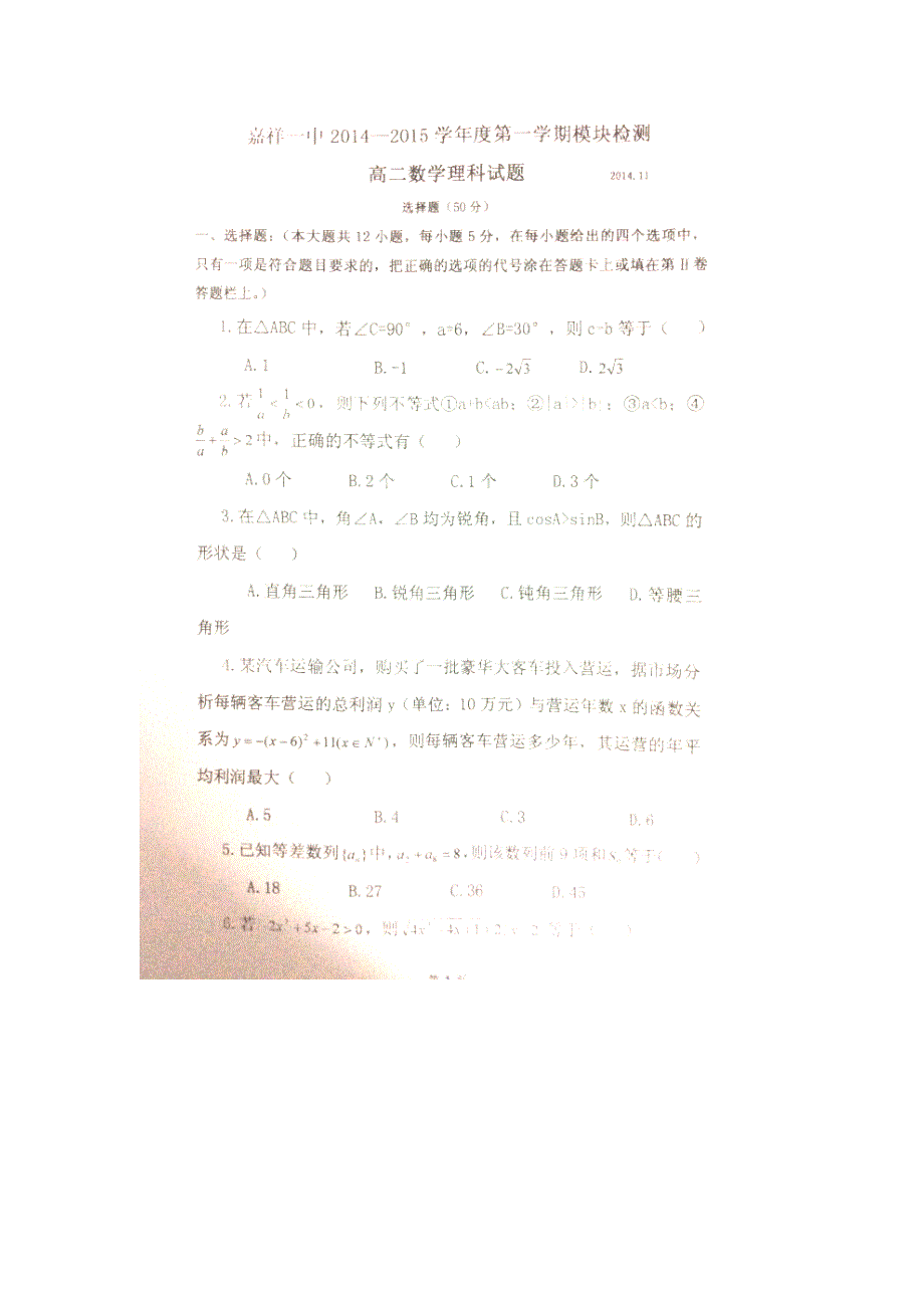 山东省嘉祥一中2014-2015学年高二上学期期中考试数学（理）试题（扫描版）.doc_第1页