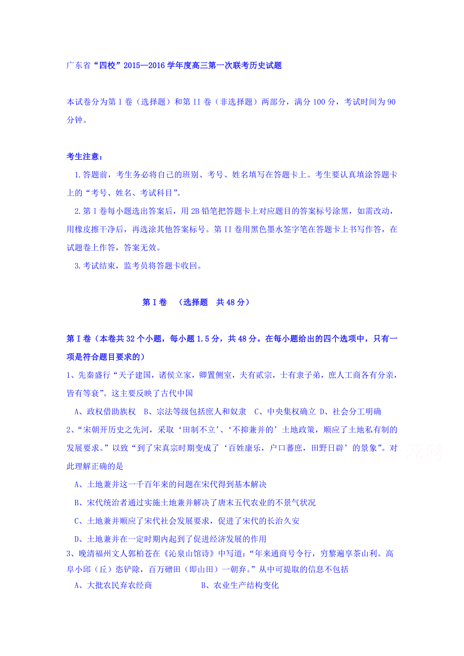 广东省“四校”2015—2016学年度高三上学期第一次联考历史试题 WORD版含解析.doc_第1页