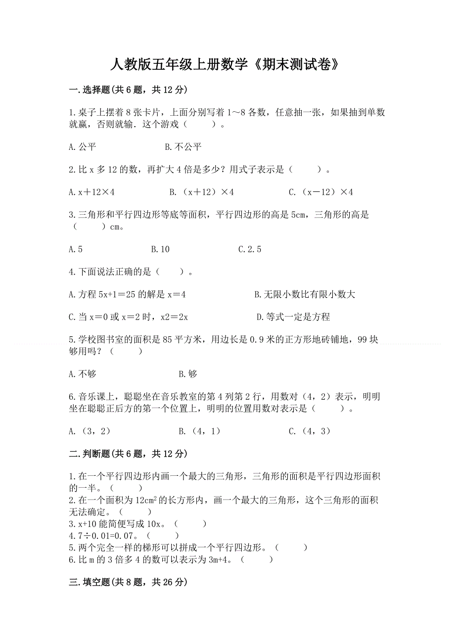 人教版五年级上册数学《期末测试卷》精品【夺冠系列】.docx_第1页