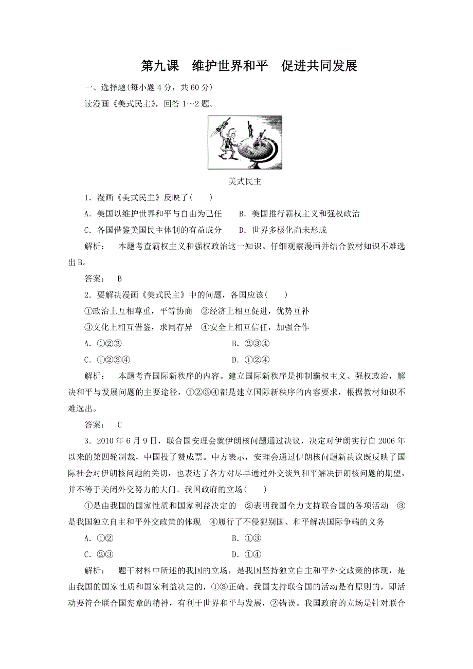 2012届高三一轮复习试题：4.9《维护世界和平　促进共同发展》（新人教必修2）.DOC.doc_第1页