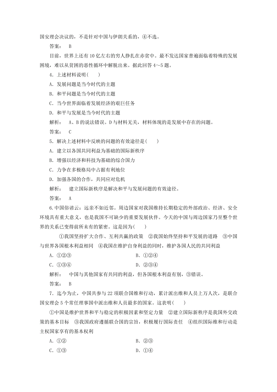 2012届高三一轮复习试题：4.9《维护世界和平　促进共同发展》（新人教必修2）.DOC.doc_第2页