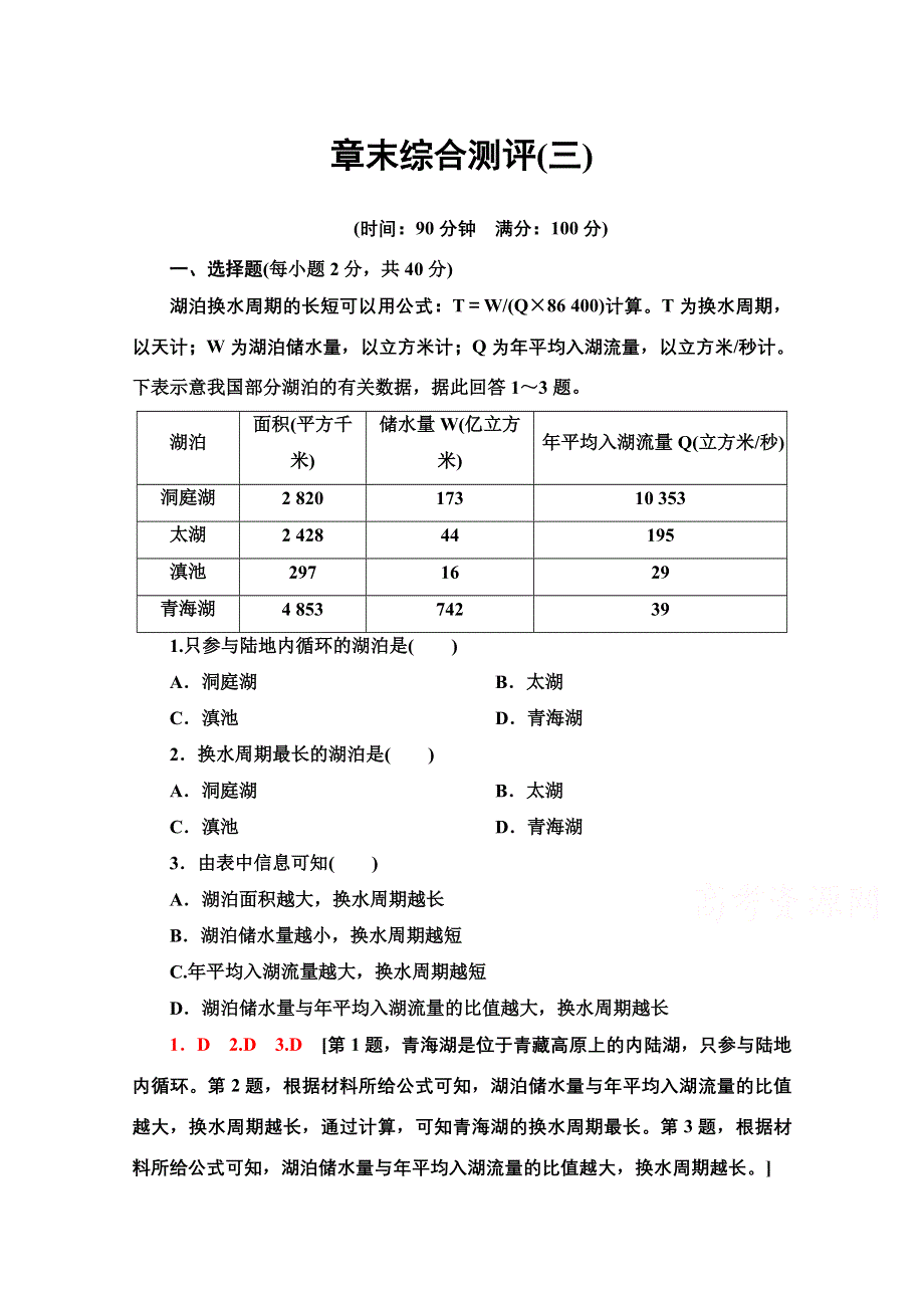 2020-2021学年地理人教版必修1章末综合测评3 WORD版含解析.doc_第1页