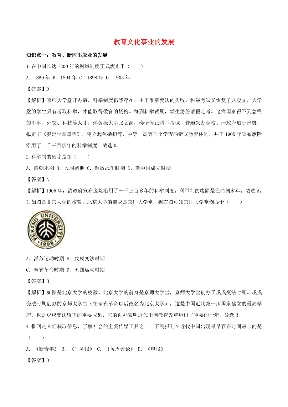 2020年八年级历史上册 教育文化事业的发展知识点同步练习（含解析）.doc_第1页