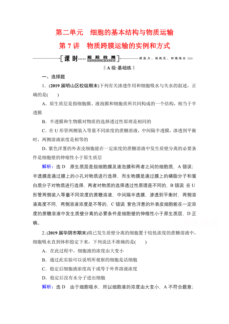 2021届高三生物一轮复习课时跟踪检测：第2单元　第7讲 物质跨膜运输的实例和方式 WORD版含解析.doc_第1页