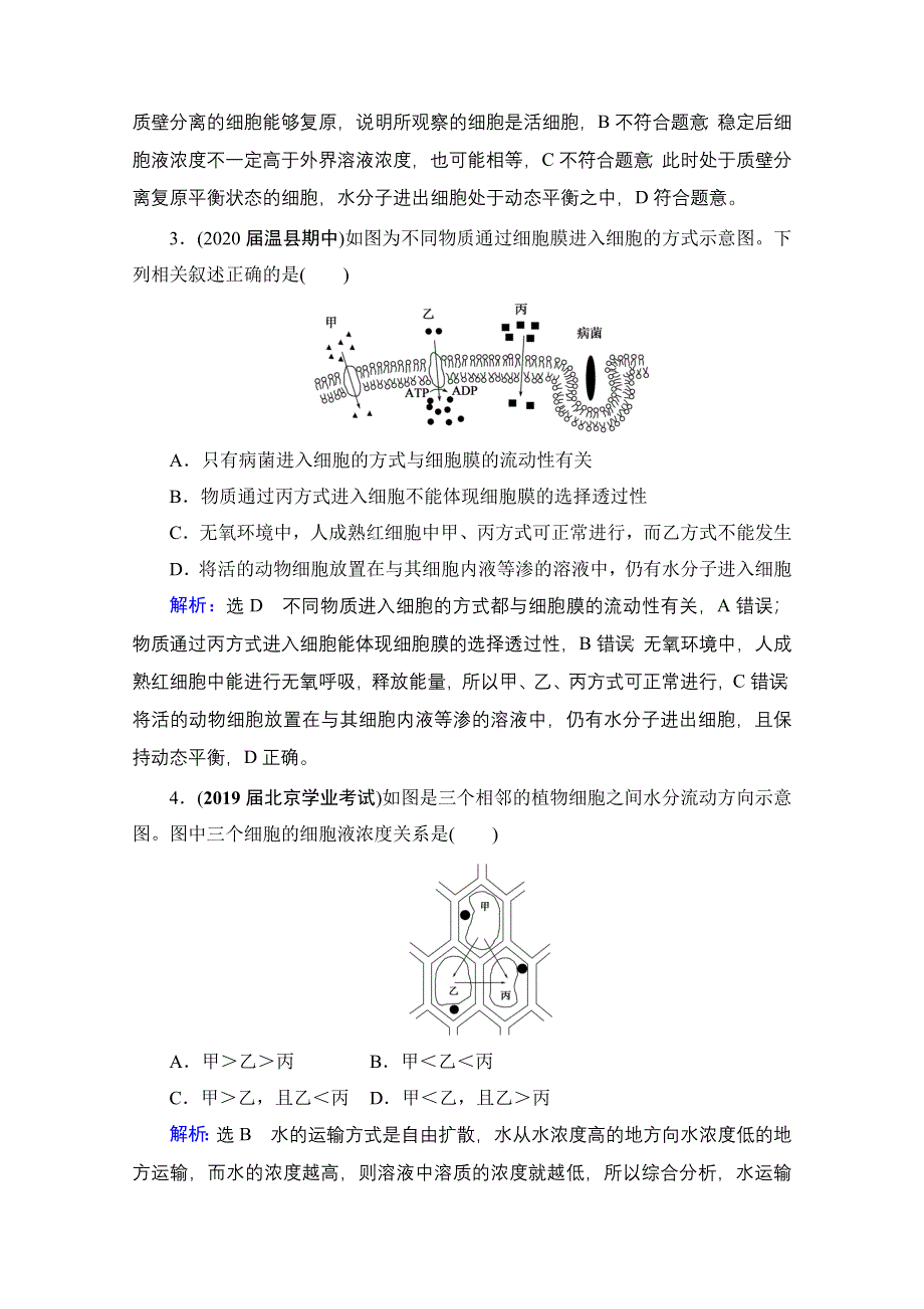 2021届高三生物一轮复习课时跟踪检测：第2单元　第7讲 物质跨膜运输的实例和方式 WORD版含解析.doc_第2页