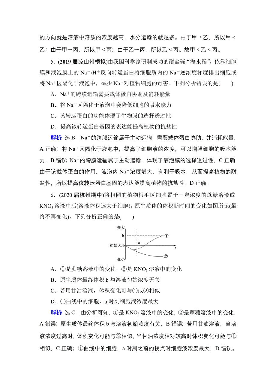 2021届高三生物一轮复习课时跟踪检测：第2单元　第7讲 物质跨膜运输的实例和方式 WORD版含解析.doc_第3页