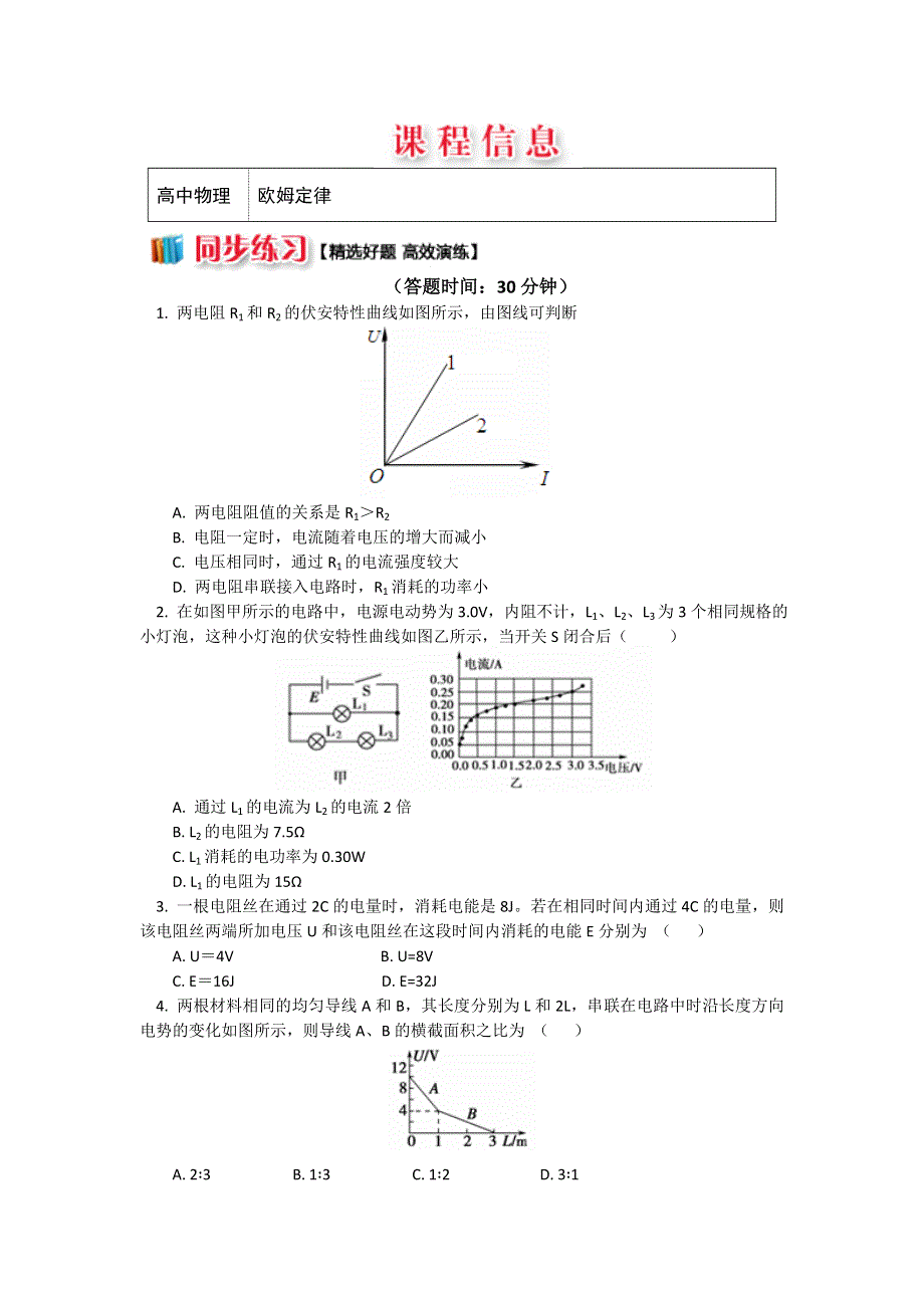 人教版选修3-1 2-2欧姆定律 （习题 解析） WORD版含解析.doc_第1页