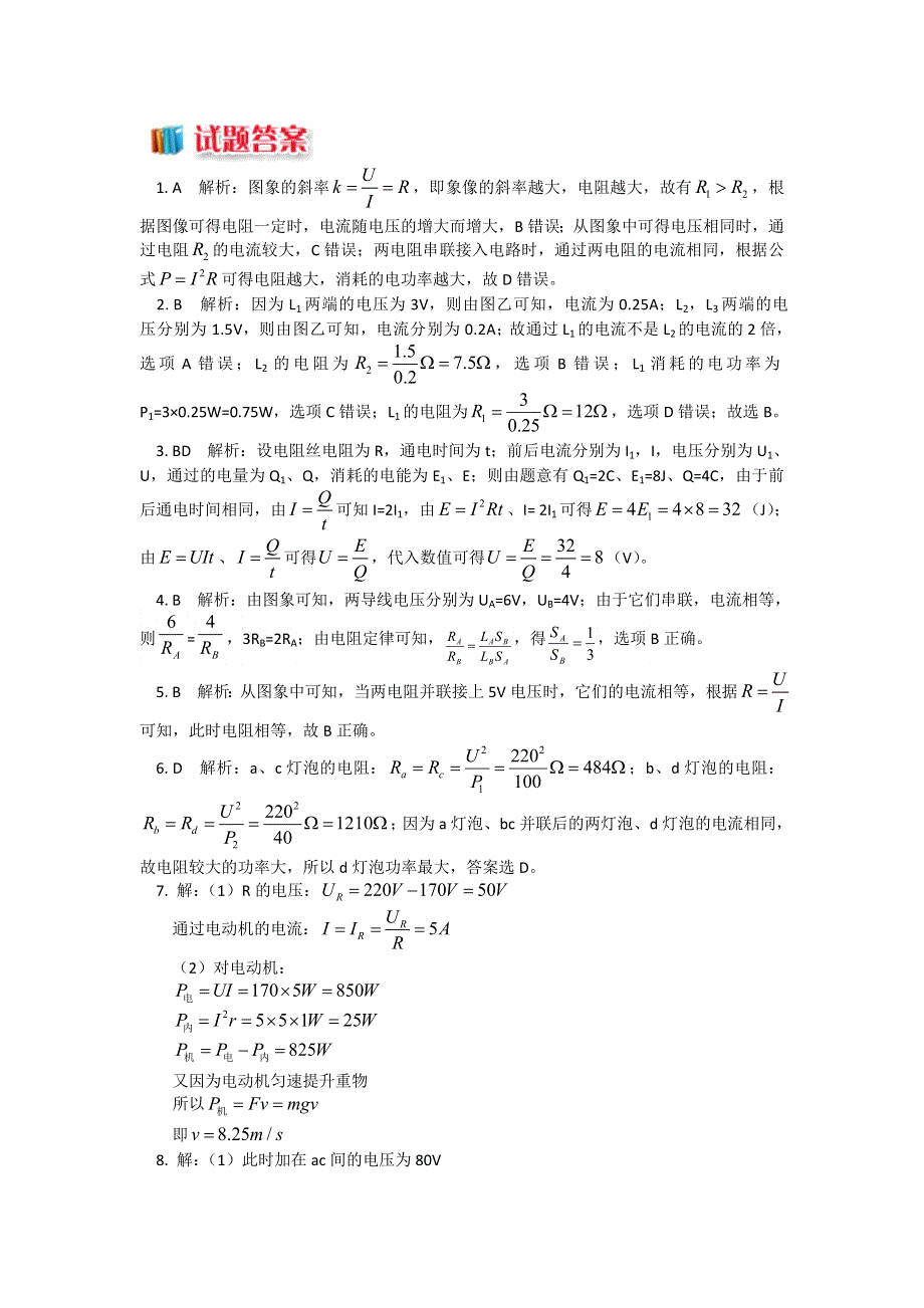 人教版选修3-1 2-2欧姆定律 （习题 解析） WORD版含解析.doc_第3页