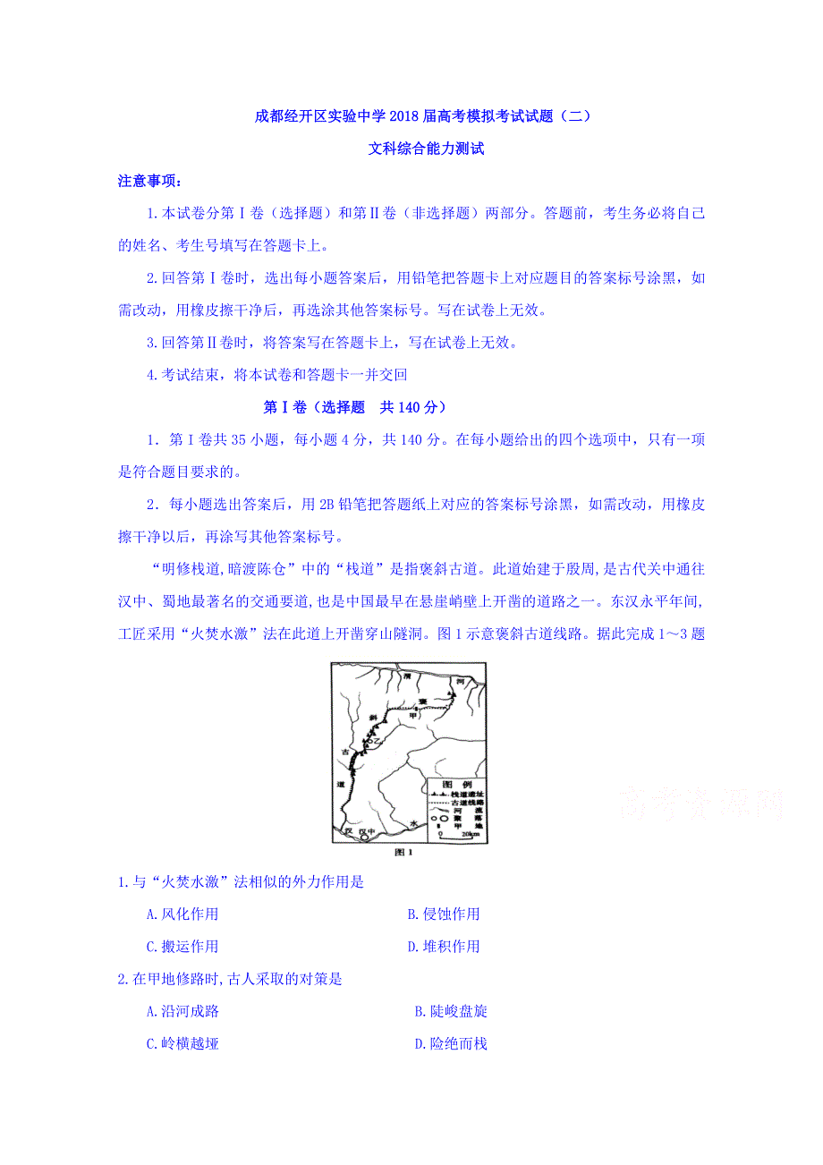 四川省成都经济技术开发区实验中学2018届高三高考模拟文科综合试题（二） WORD版含答案.doc_第1页