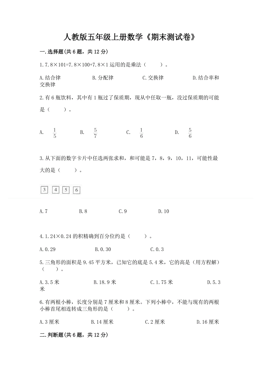 人教版五年级上册数学《期末测试卷》精品【含答案】.docx_第1页