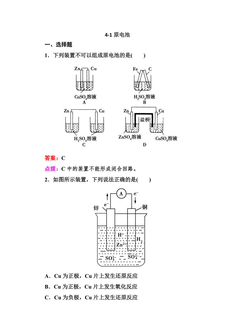 人教版选修4高二化学章节验收《41原电池》（共12页、、点拨）WORD版含答案.doc_第1页