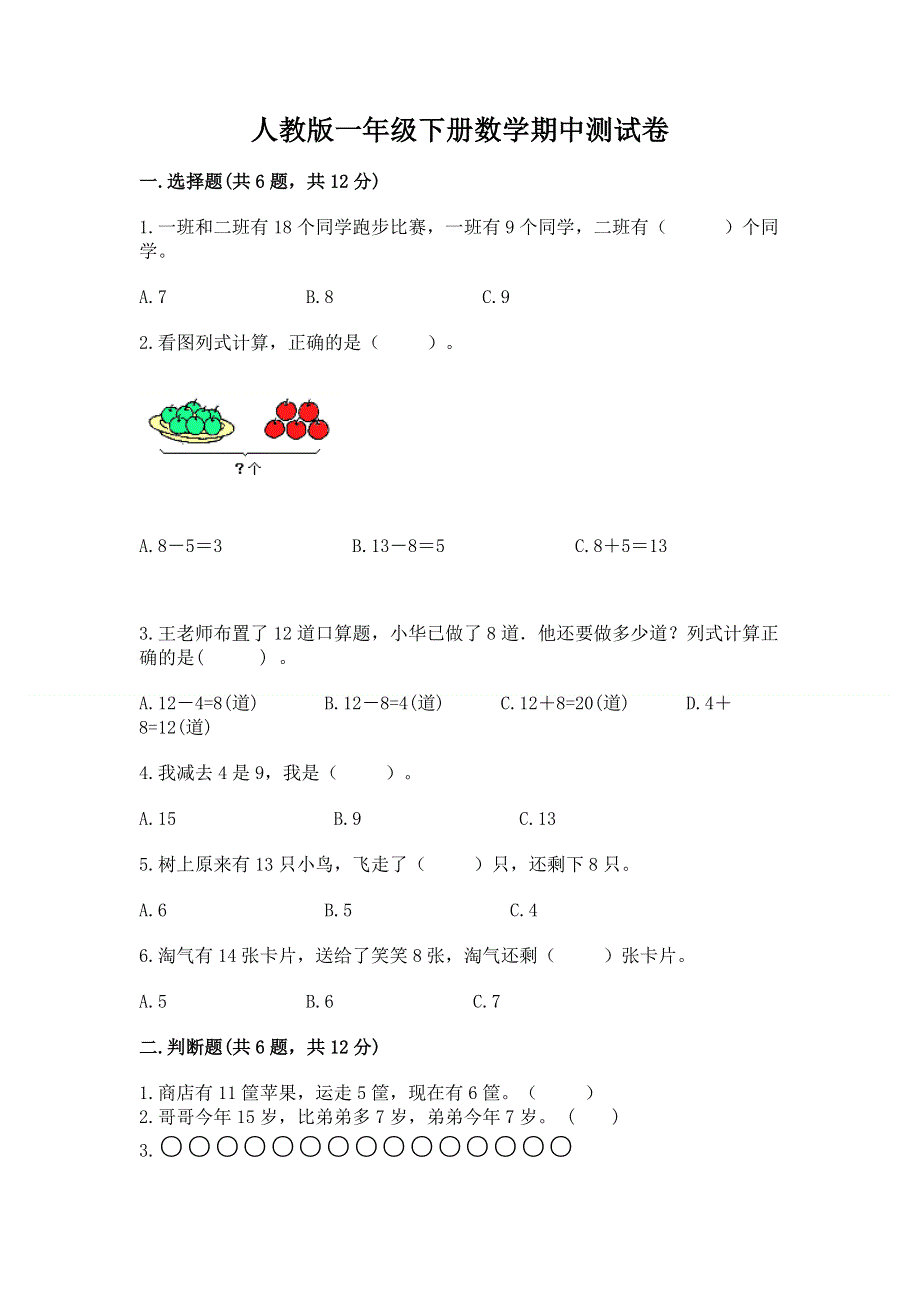 人教版一年级下册数学期中测试卷【突破训练】.docx_第1页