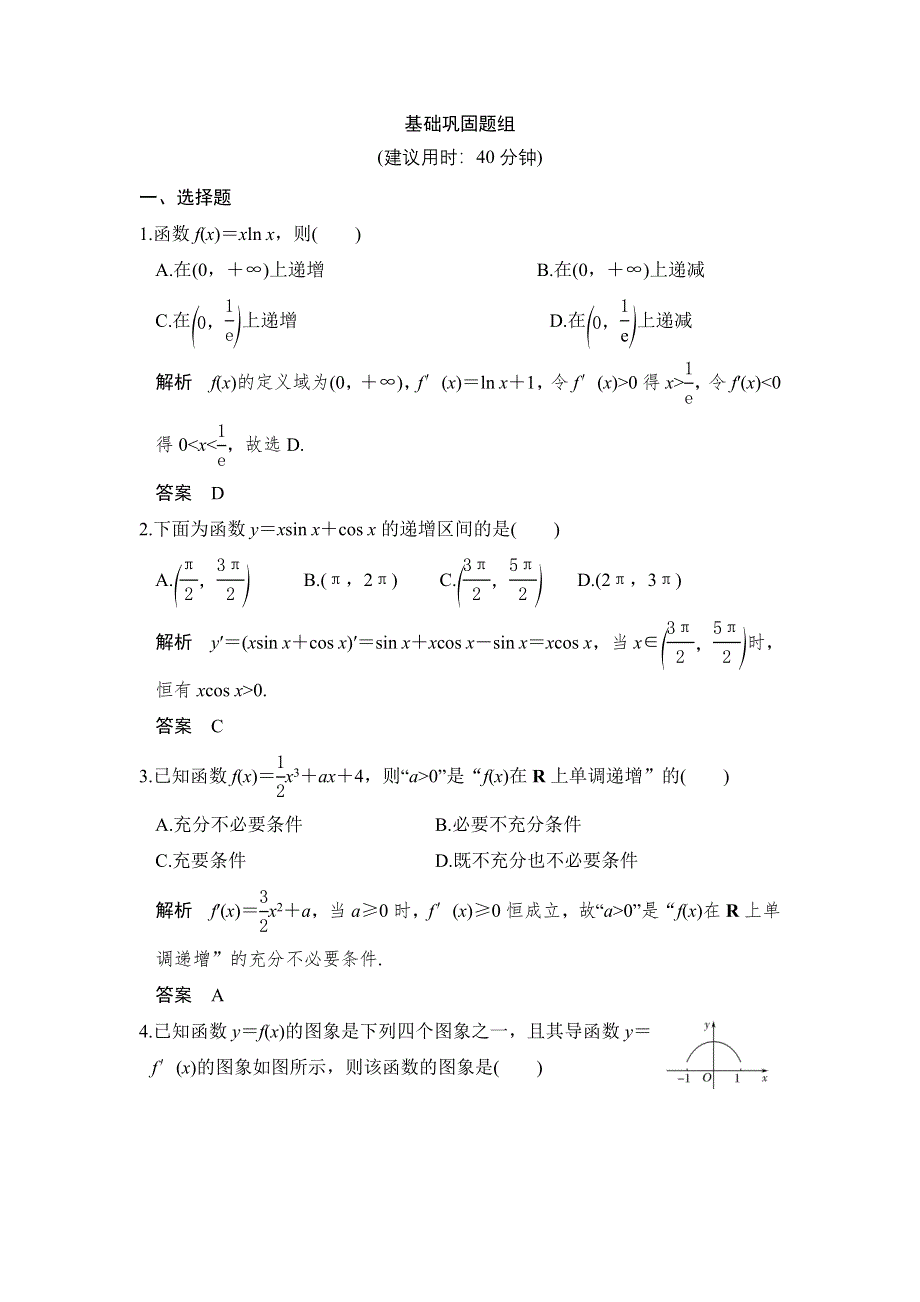 2018版浙江数学大一轮检测：第三章 导数及其应用 第2讲 WORD版含解析.doc_第1页