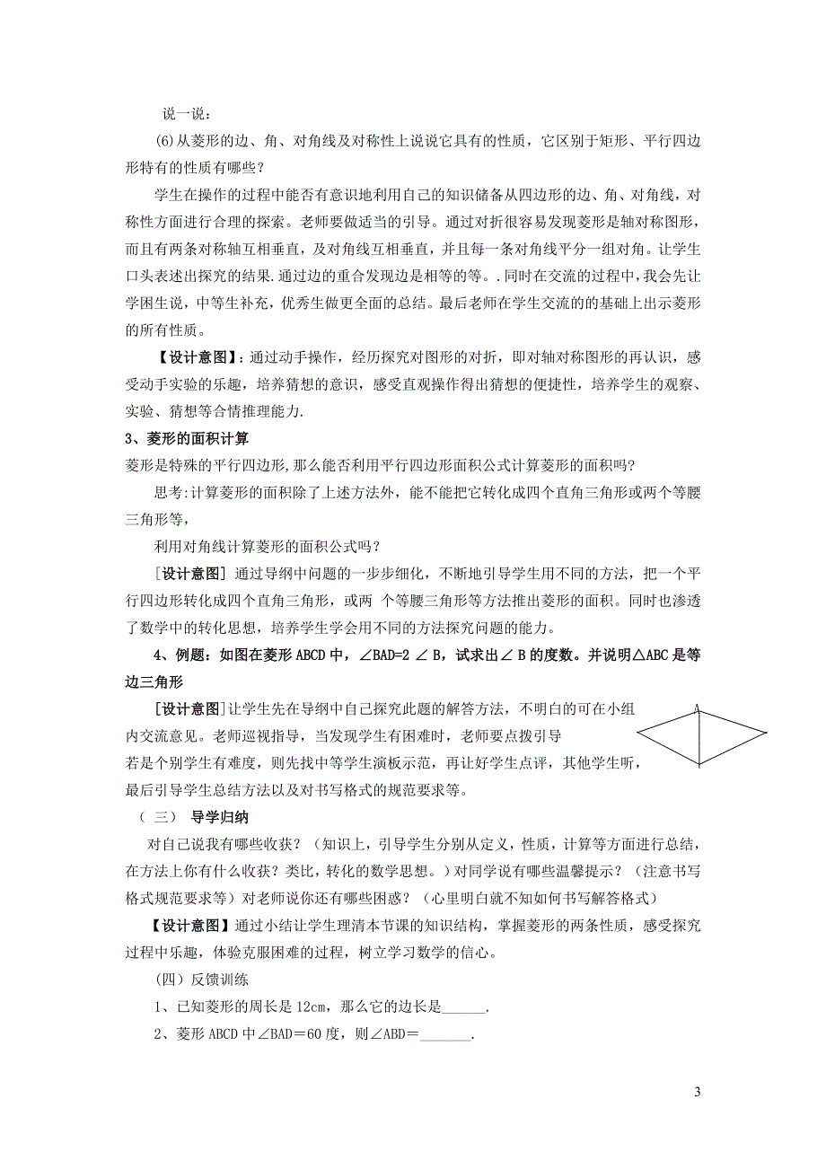 2022华东师大版八下第19章矩形菱形与正方形19.2菱形第1课时菱形及其性质说课稿.doc_第3页