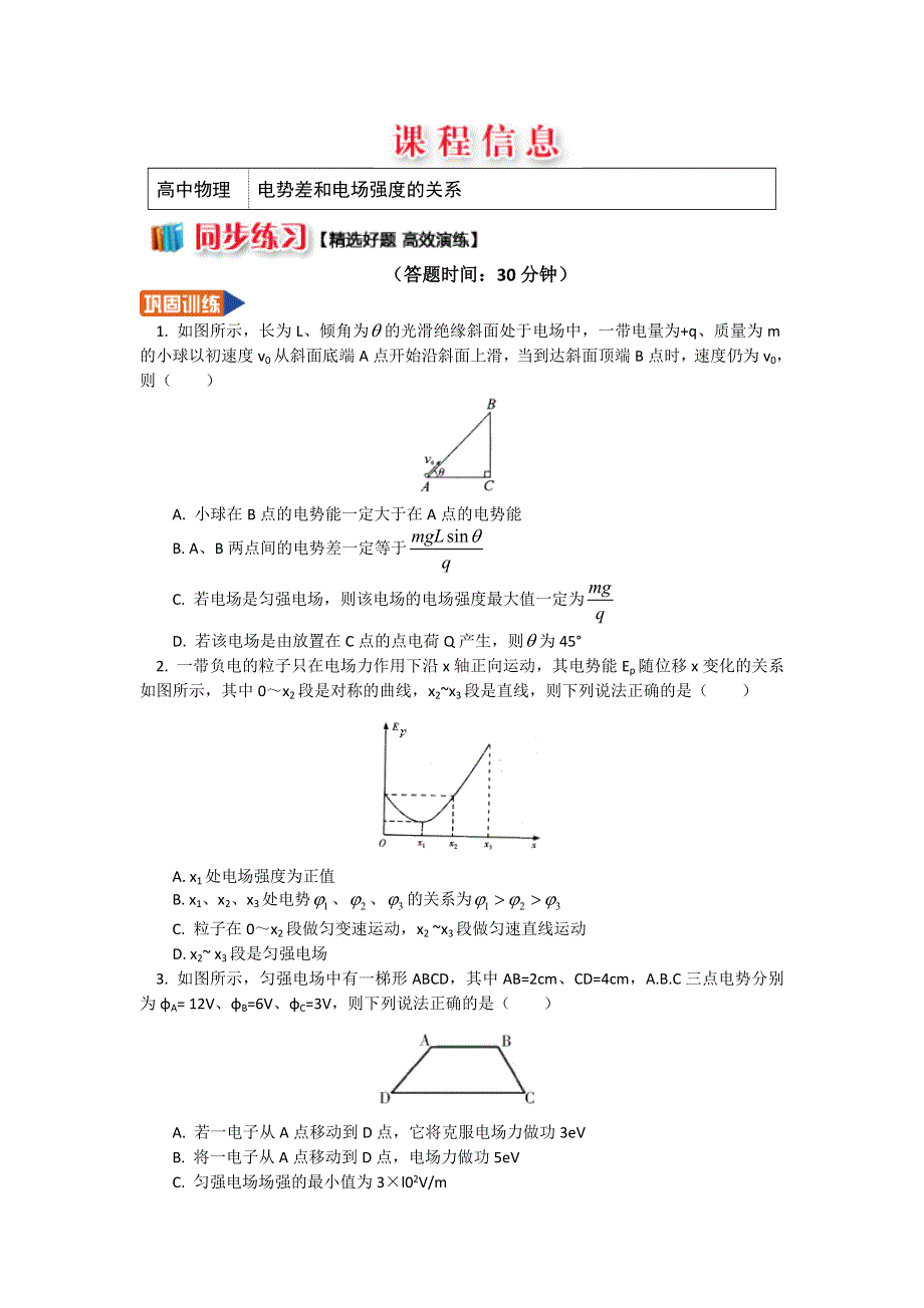 人教版选修3-1 1-8电势差和电场强度的关系（习题 解析） WORD版含解析.doc_第1页