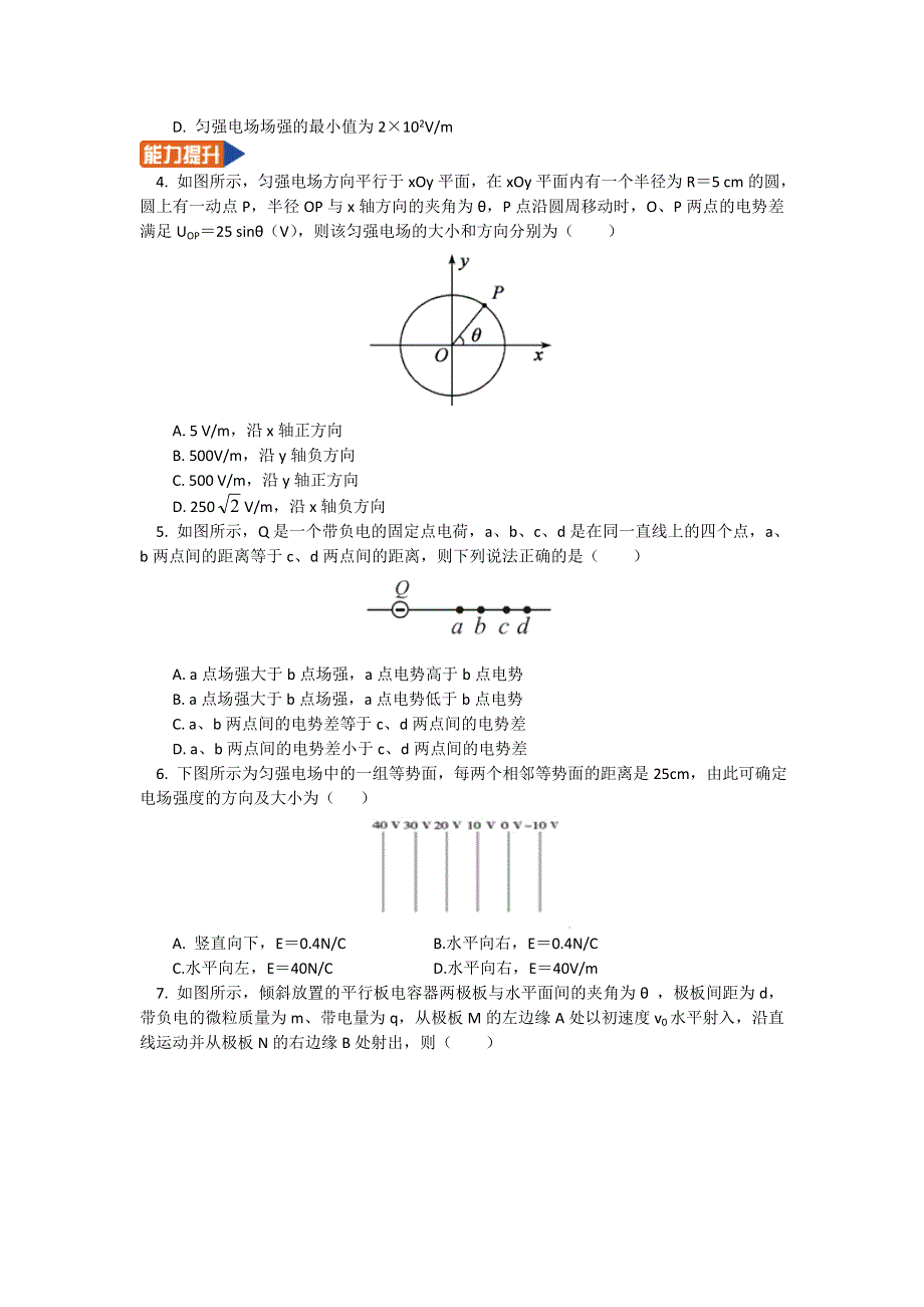 人教版选修3-1 1-8电势差和电场强度的关系（习题 解析） WORD版含解析.doc_第2页