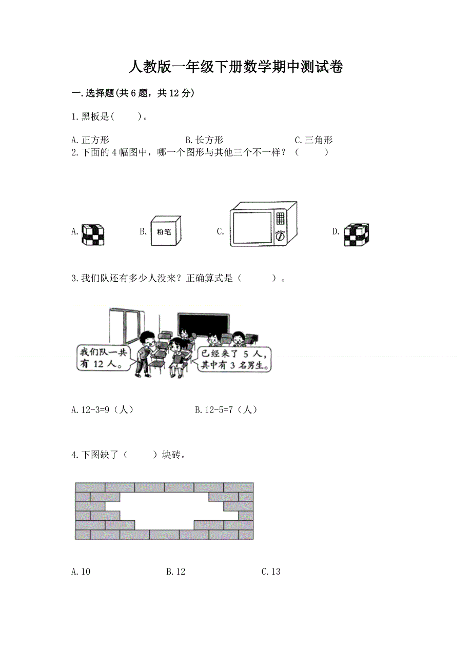 人教版一年级下册数学期中测试卷【模拟题】.docx_第1页