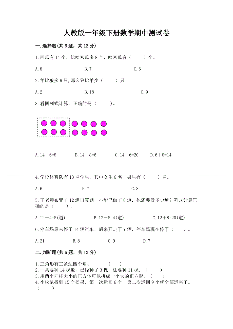 人教版一年级下册数学期中测试卷【有一套】.docx_第1页