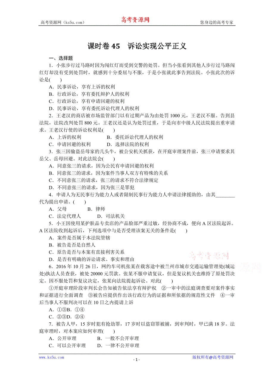 《新教材》2022届高中政治部编版一轮课时卷45 诉讼实现公平正义 WORD版含解析.docx_第1页