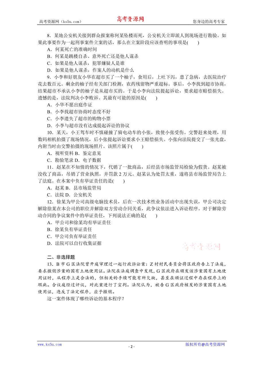 《新教材》2022届高中政治部编版一轮课时卷45 诉讼实现公平正义 WORD版含解析.docx_第2页