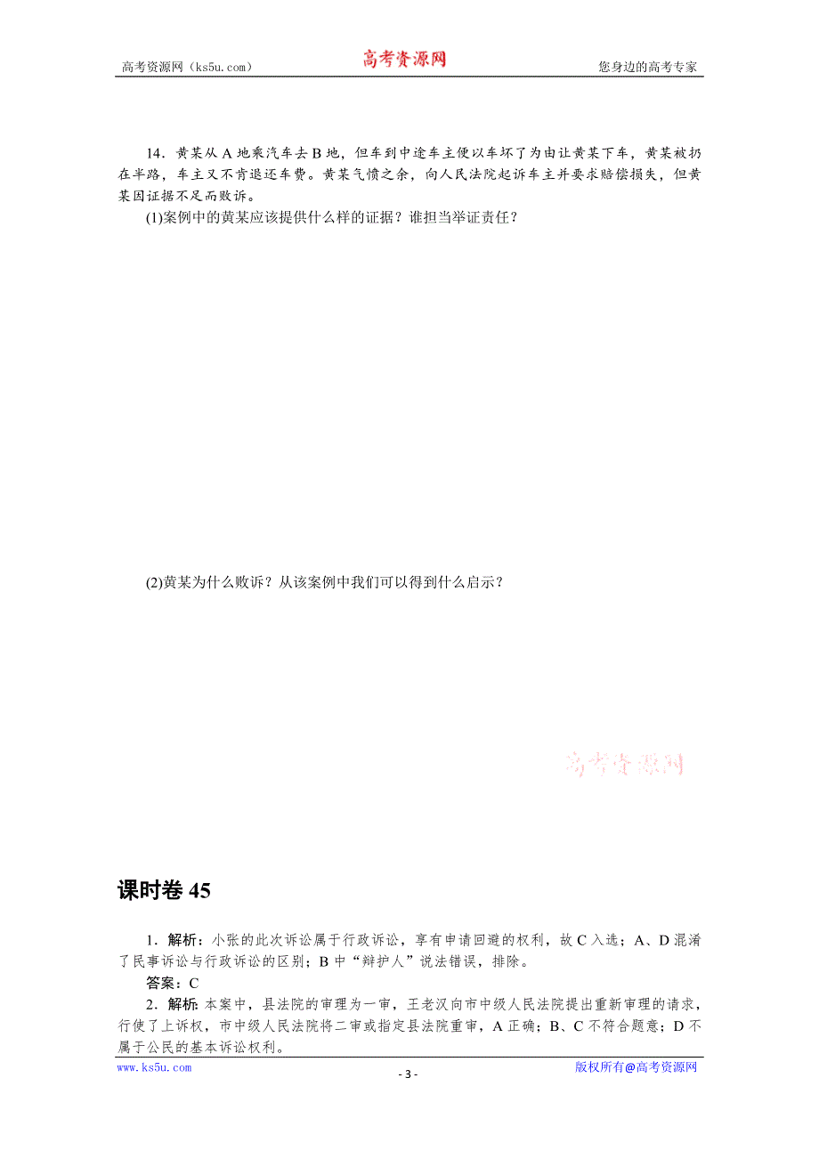 《新教材》2022届高中政治部编版一轮课时卷45 诉讼实现公平正义 WORD版含解析.docx_第3页