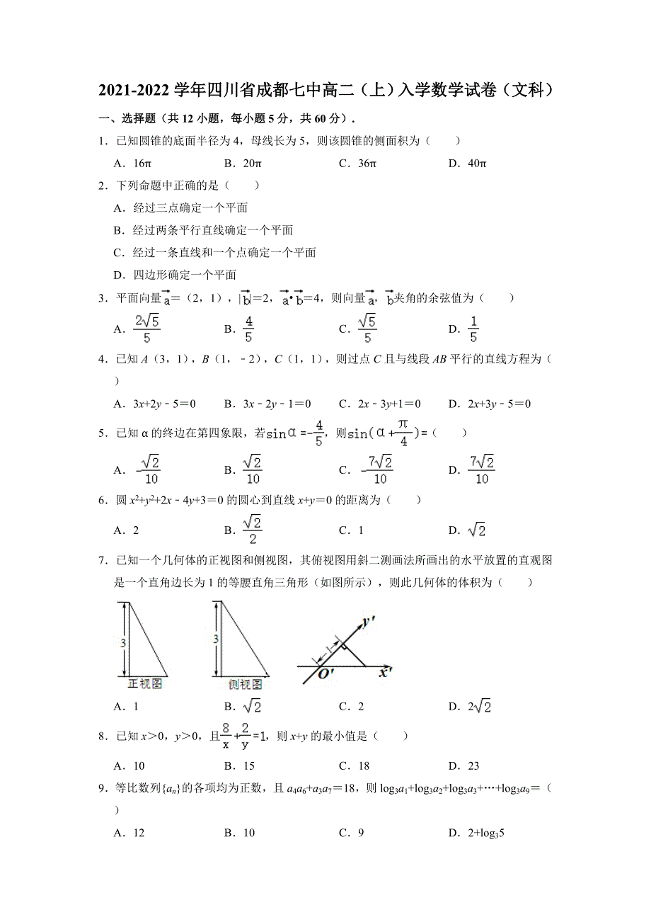 四川省成都第七中学2021-2022学年高二上学期入学数学（文科） 试卷 WORD版含解析.doc_第1页