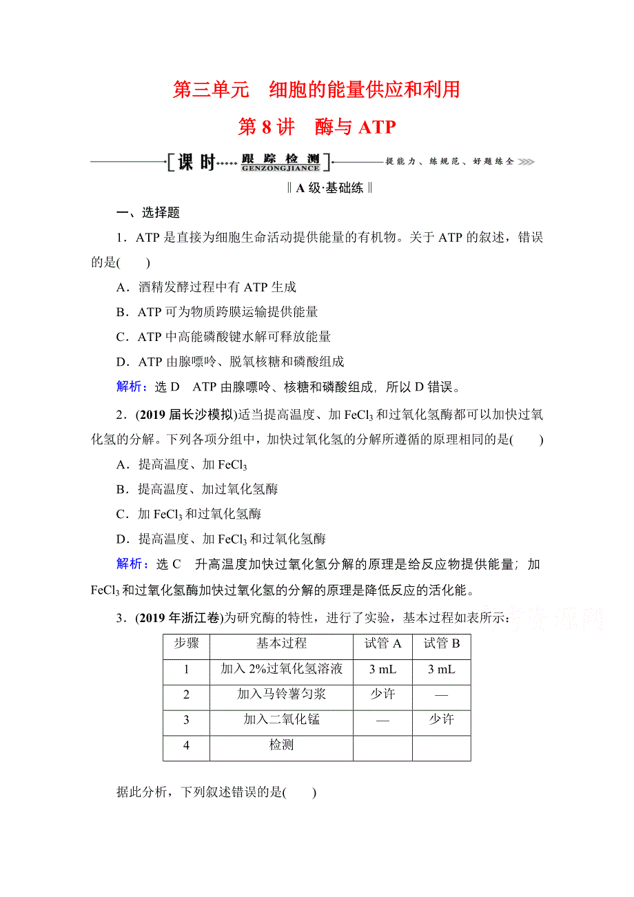 2021届高三生物一轮复习课时跟踪检测：第3单元　第8讲 酶与ATP WORD版含解析.doc_第1页