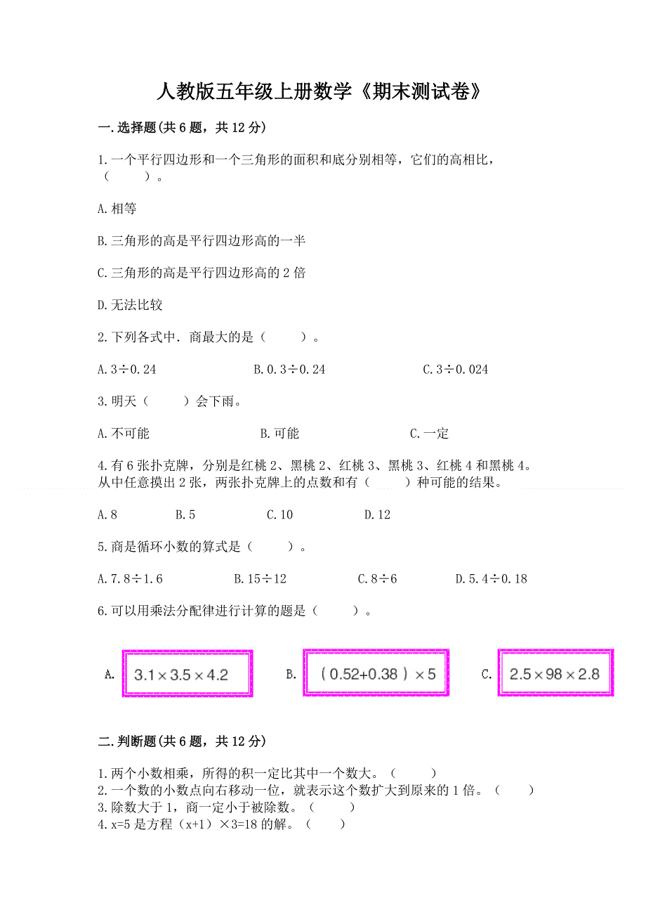 人教版五年级上册数学《期末测试卷》答案免费下载.docx_第1页