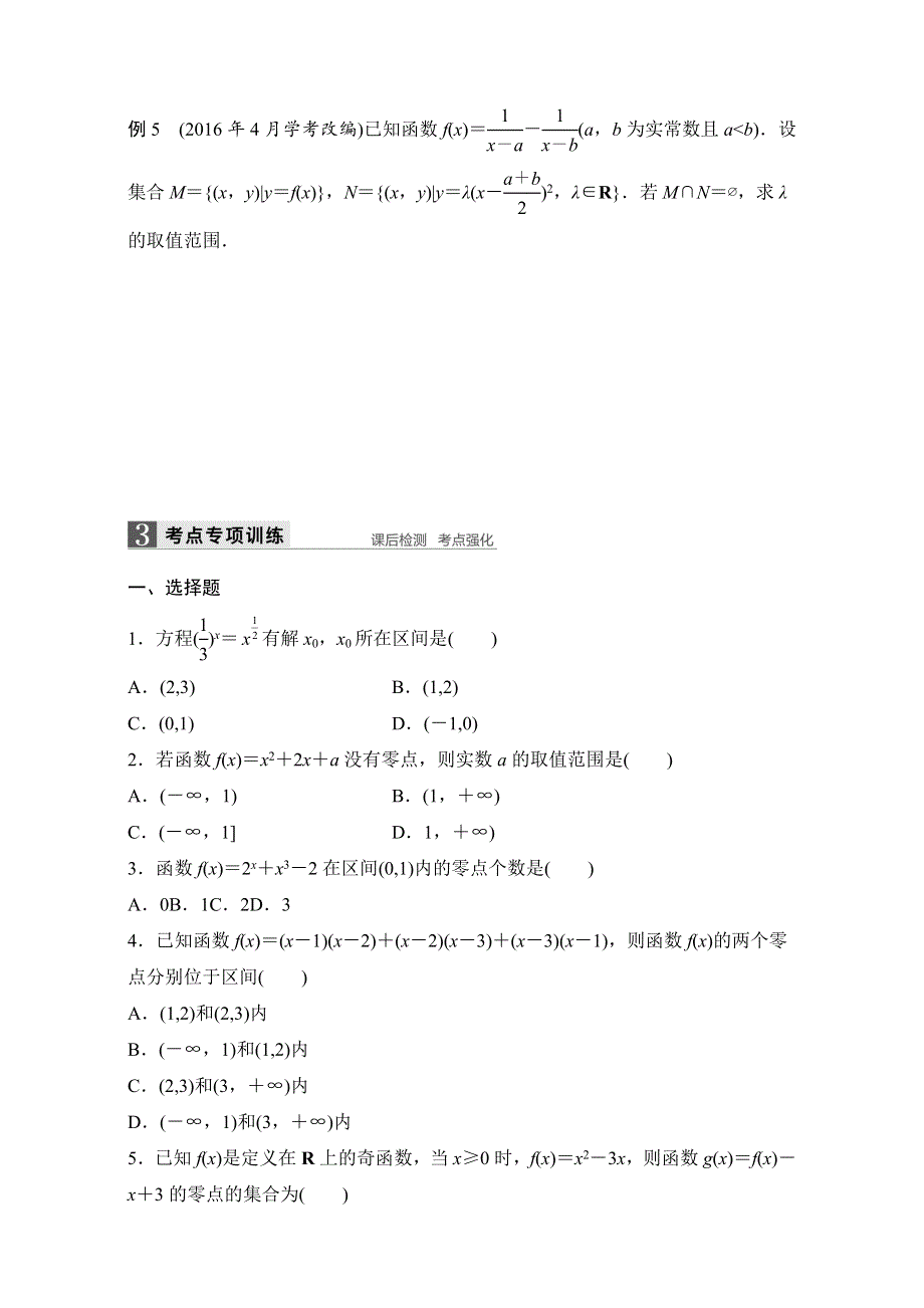 2018版浙江《学业水平考试》数学-知识清单与冲A训练：4 函数与方程 WORD版含解析.doc_第2页