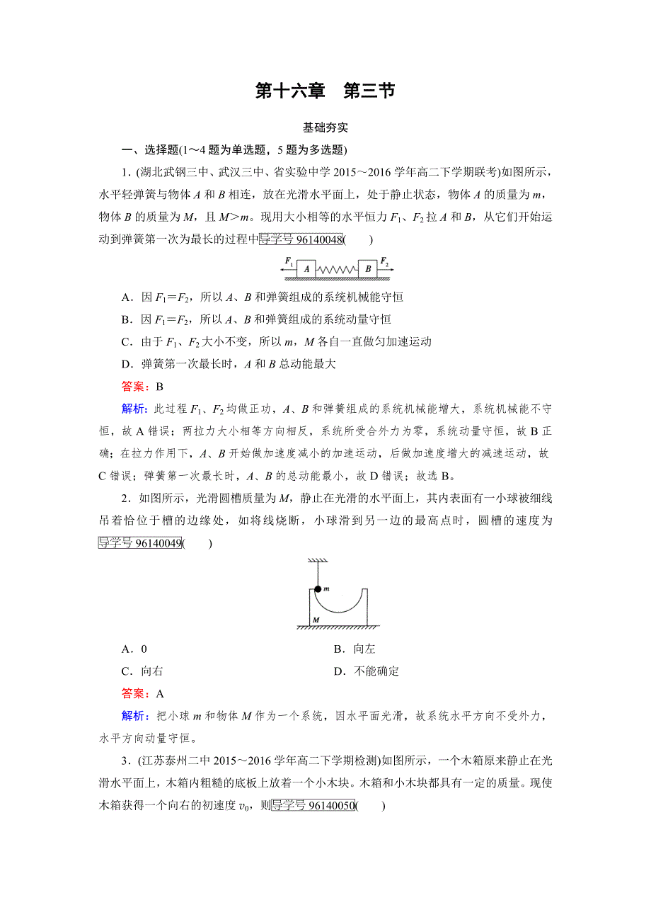 2016-2017学年高中物理人教版选修3-5习题：第16章　动量守恒定律 第3节 WORD版含解析.doc_第1页