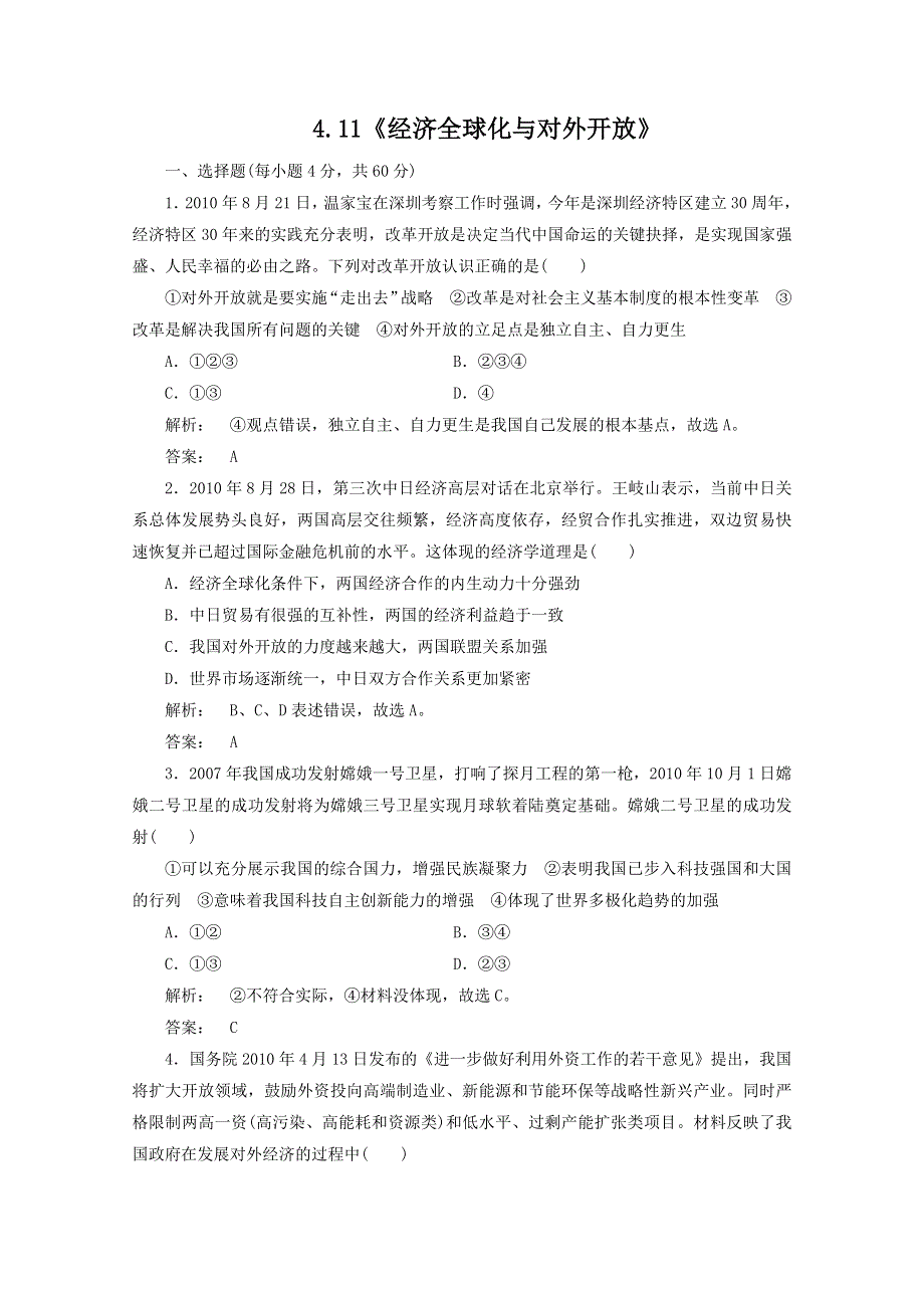 2012届高三一轮复习试题：4.11《经济全球化与对外开放》（新人教必修1）.DOC.doc_第1页