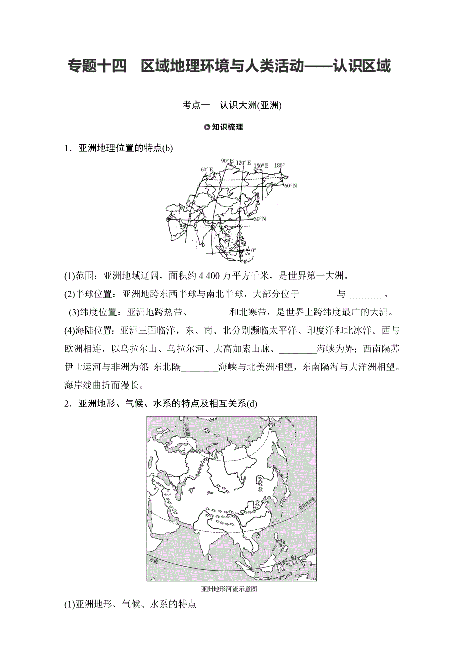 2018版浙江《学业水平考试》地理-知识清单与考题考向：专题十四区域地理环境与人类活动— 认识区域 WORD版含解析.doc_第1页