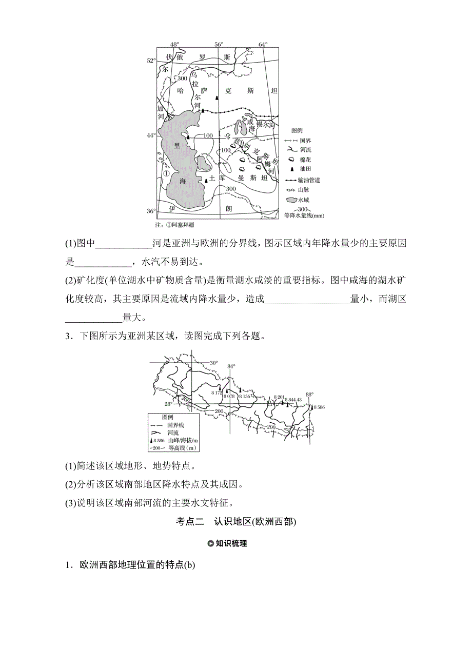 2018版浙江《学业水平考试》地理-知识清单与考题考向：专题十四区域地理环境与人类活动— 认识区域 WORD版含解析.doc_第3页