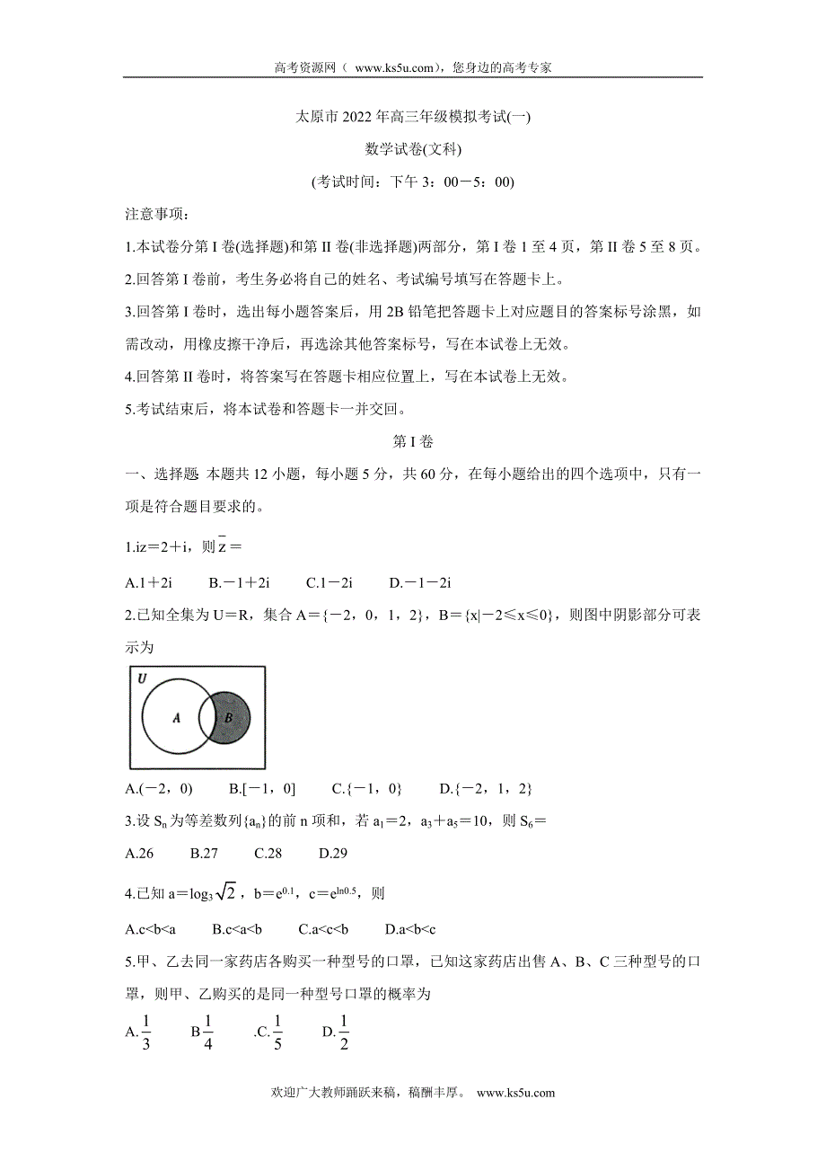 《发布》山西省太原市2022届高三模拟考试（一）试卷 数学（文） WORD版含答案.doc_第1页