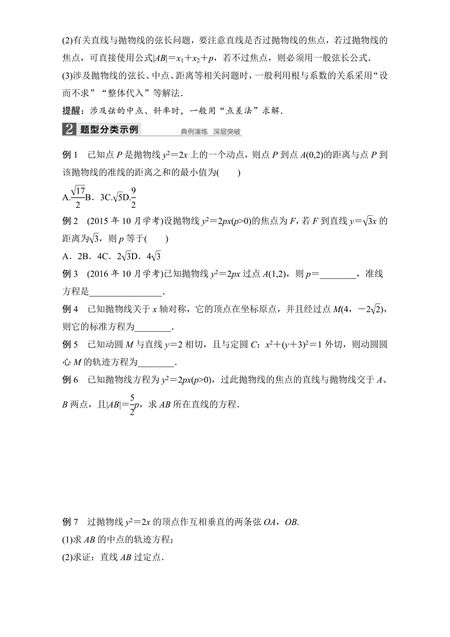 2018版浙江《学业水平考试》数学-知识清单与冲A训练：27 抛物线 WORD版含解析.doc_第2页