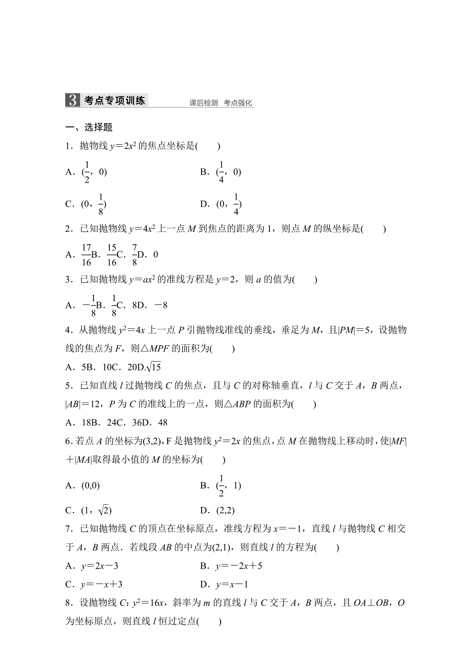 2018版浙江《学业水平考试》数学-知识清单与冲A训练：27 抛物线 WORD版含解析.doc_第3页