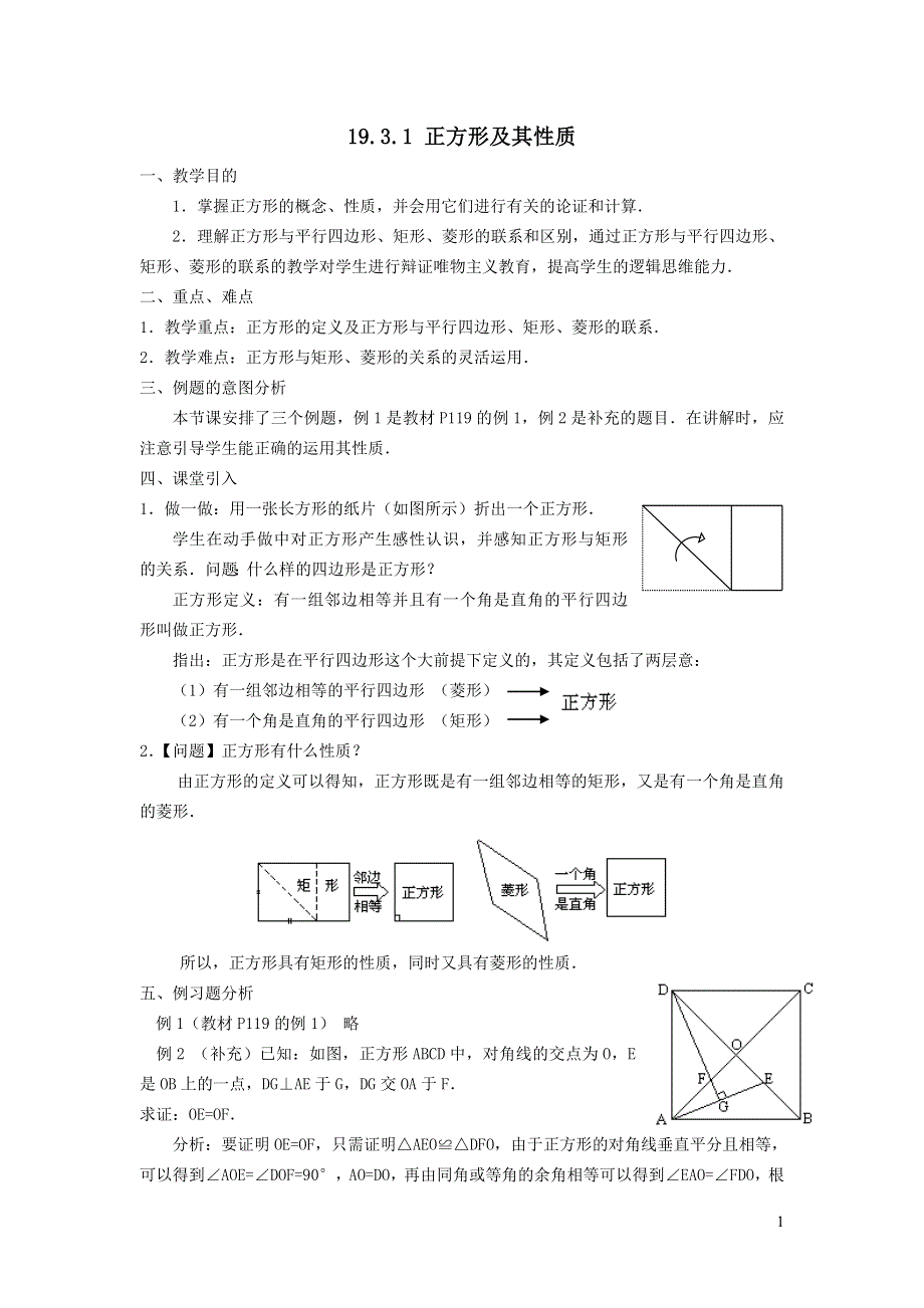 2022华东师大版八下第19章矩形菱形与正方形19.3正方形第1课时正方形及其性质教案.doc_第1页