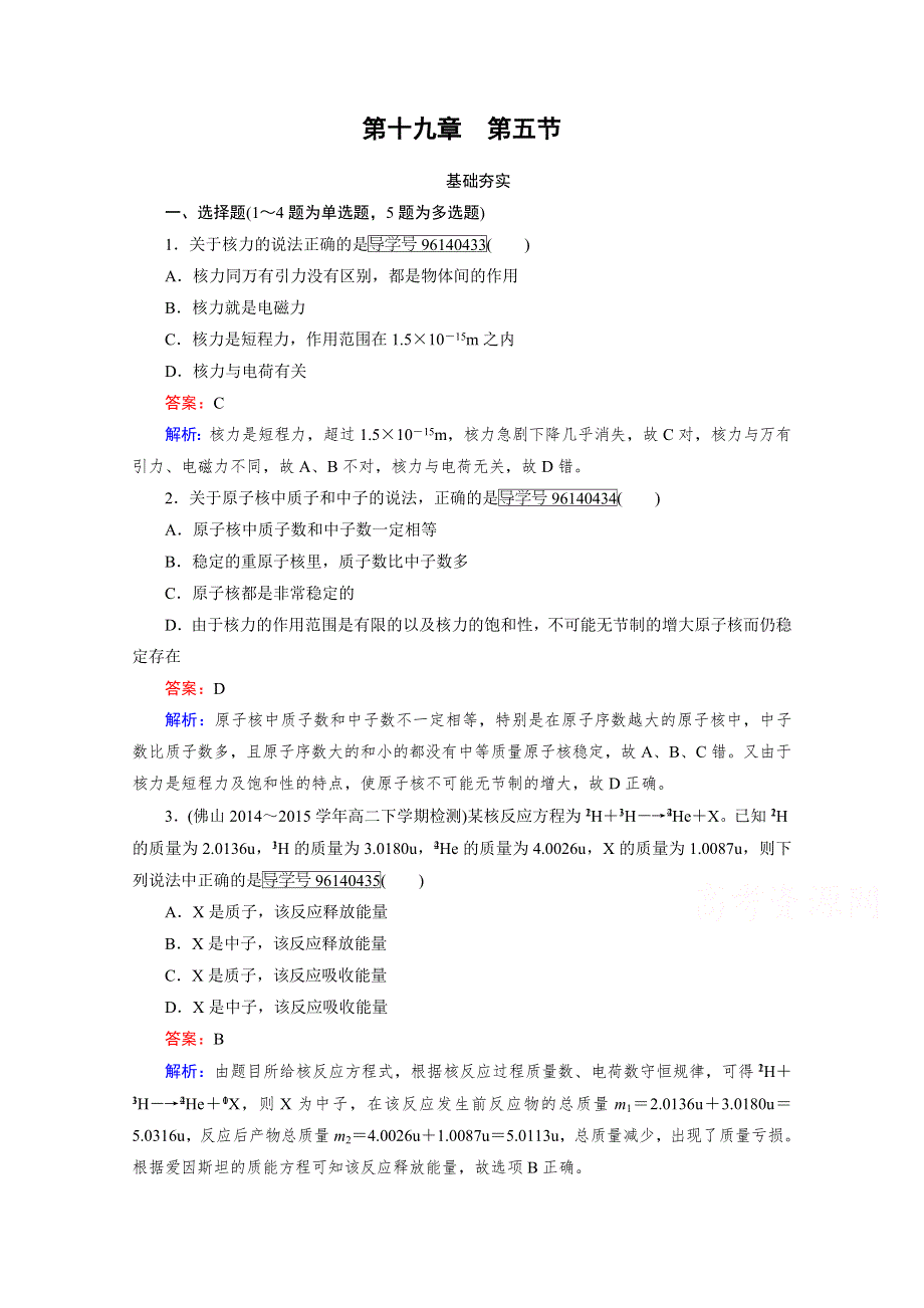 2016-2017学年高中物理人教版选修3-5习题 第19章 原子核 第5节 WORD版含答案.doc_第1页