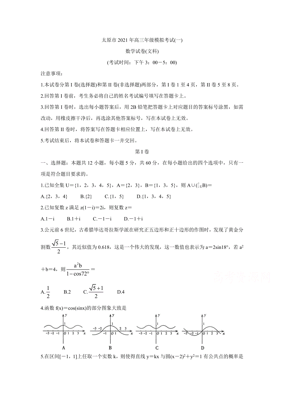 《发布》山西省太原市2021届高三下学期3月摸底考试（一模） 数学（文） WORD版含答案BYCHUN.doc_第1页