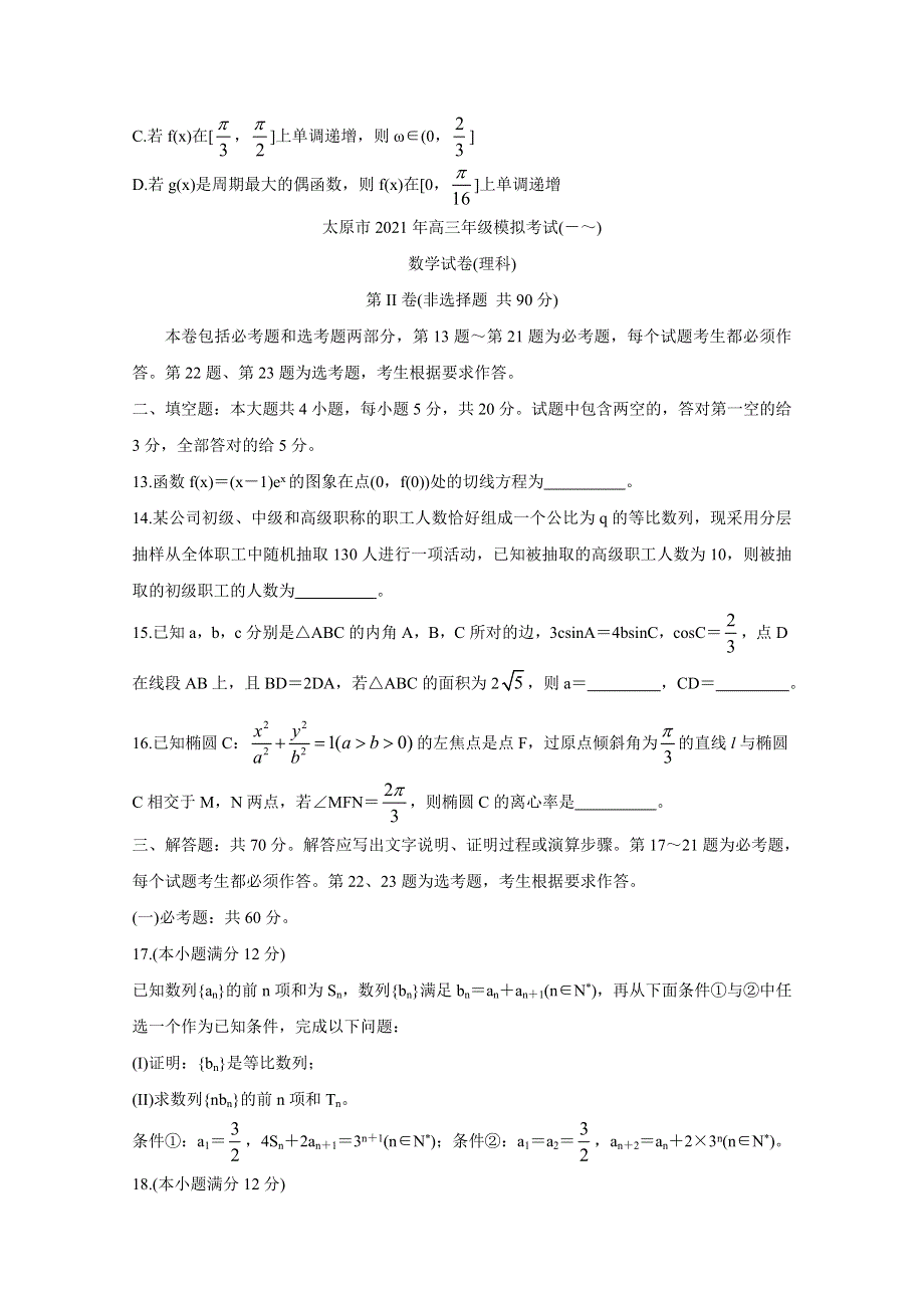 《发布》山西省太原市2021届高三下学期3月摸底考试（一模） 数学（文） WORD版含答案BYCHUN.doc_第3页